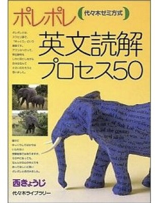 ポレポレ 英文読解プロセス50