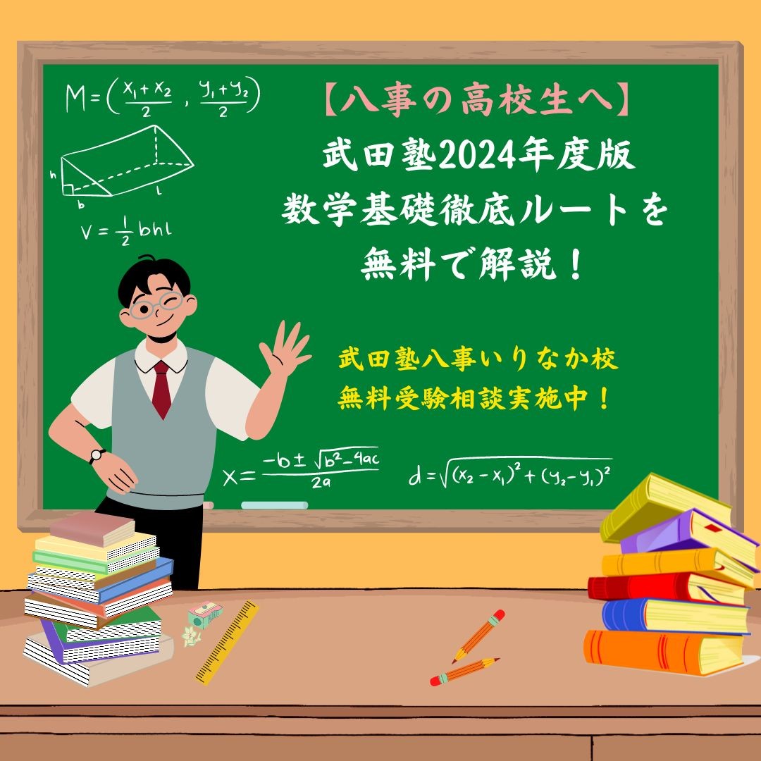 【八事の高校生必見！】武田塾の2024年数学ルートを無料で解説！