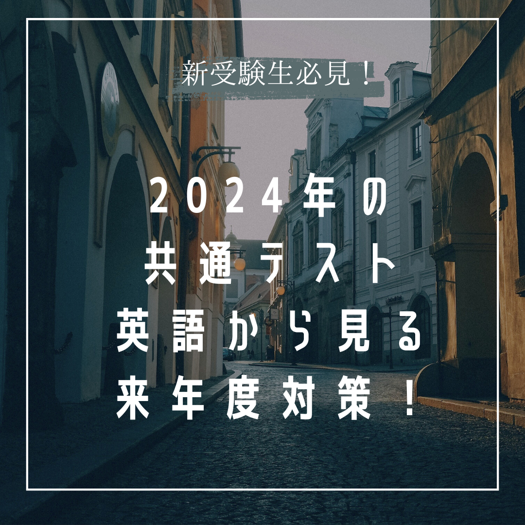 【新受験生必見】2024年の共通テスト英語から見る来年度対策！