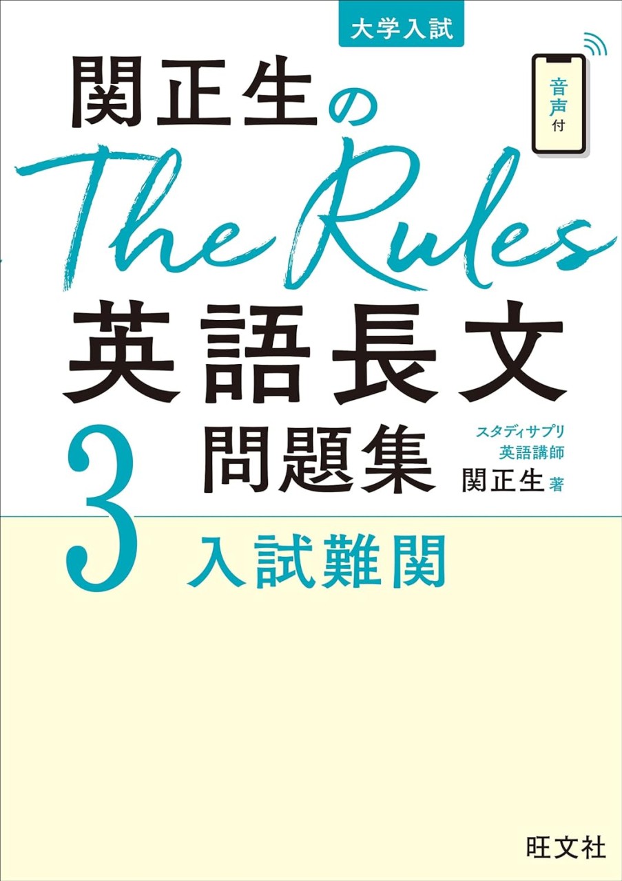 The rules 3 入試難関