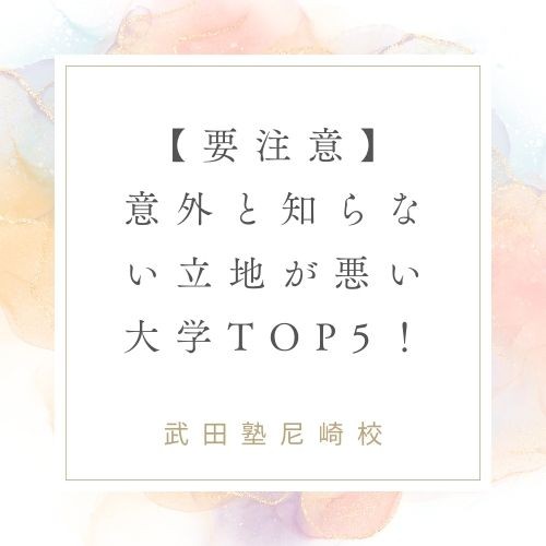 【要注意】意外と知らない立地が悪い大学TOP5！【尼崎　塾　予備校】