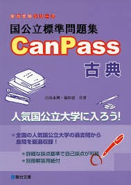 CanPass古典