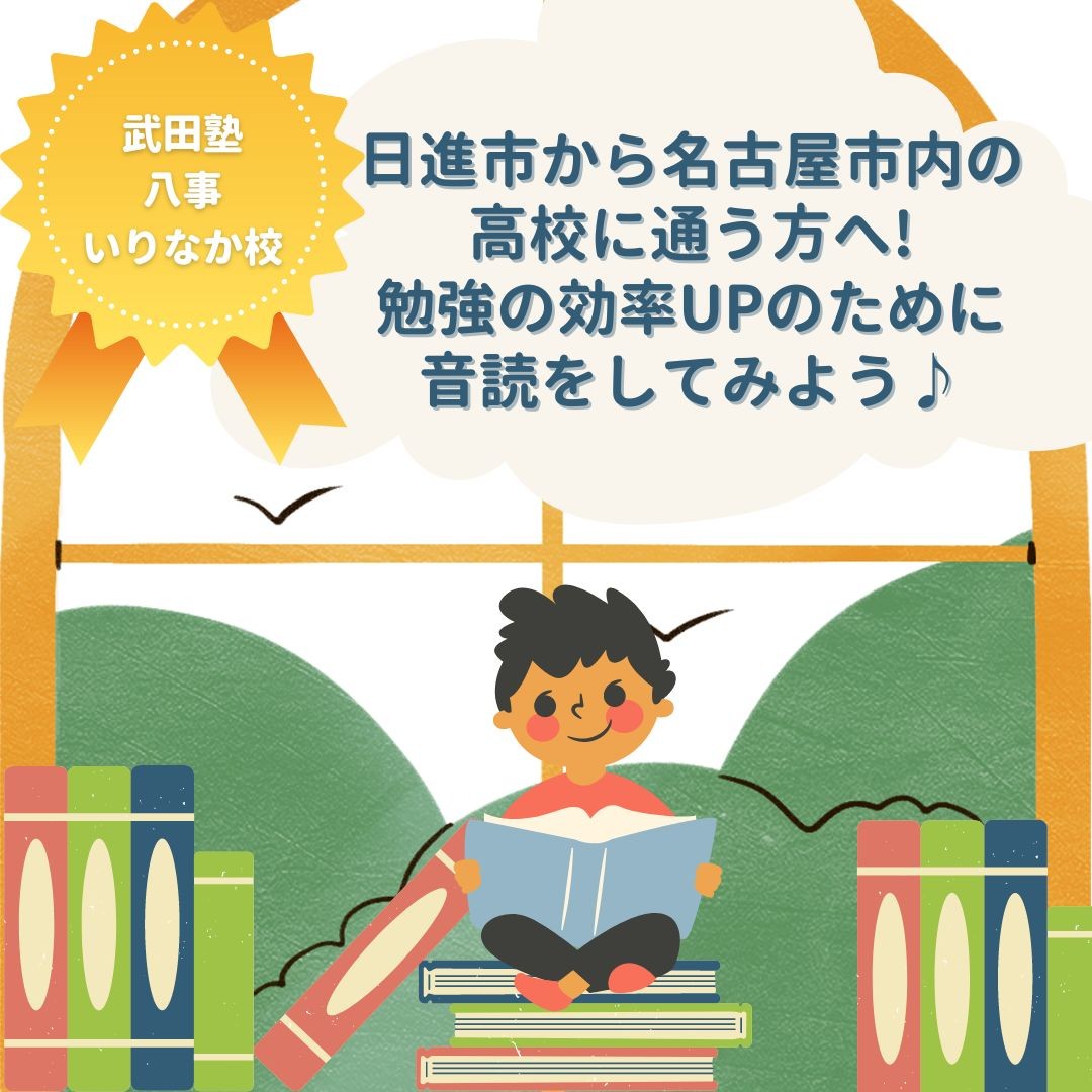 【日進市から名古屋市内の高校に通う方へ】勉強の効率UPのために音読をしてみよう♪