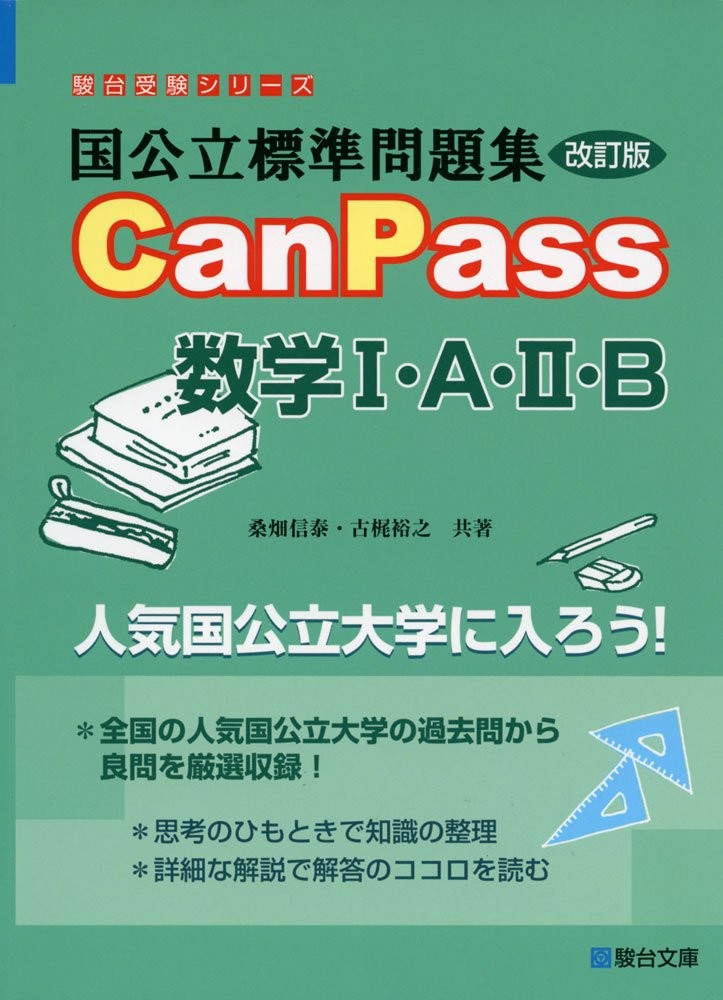 国公立標準問題集CanPass