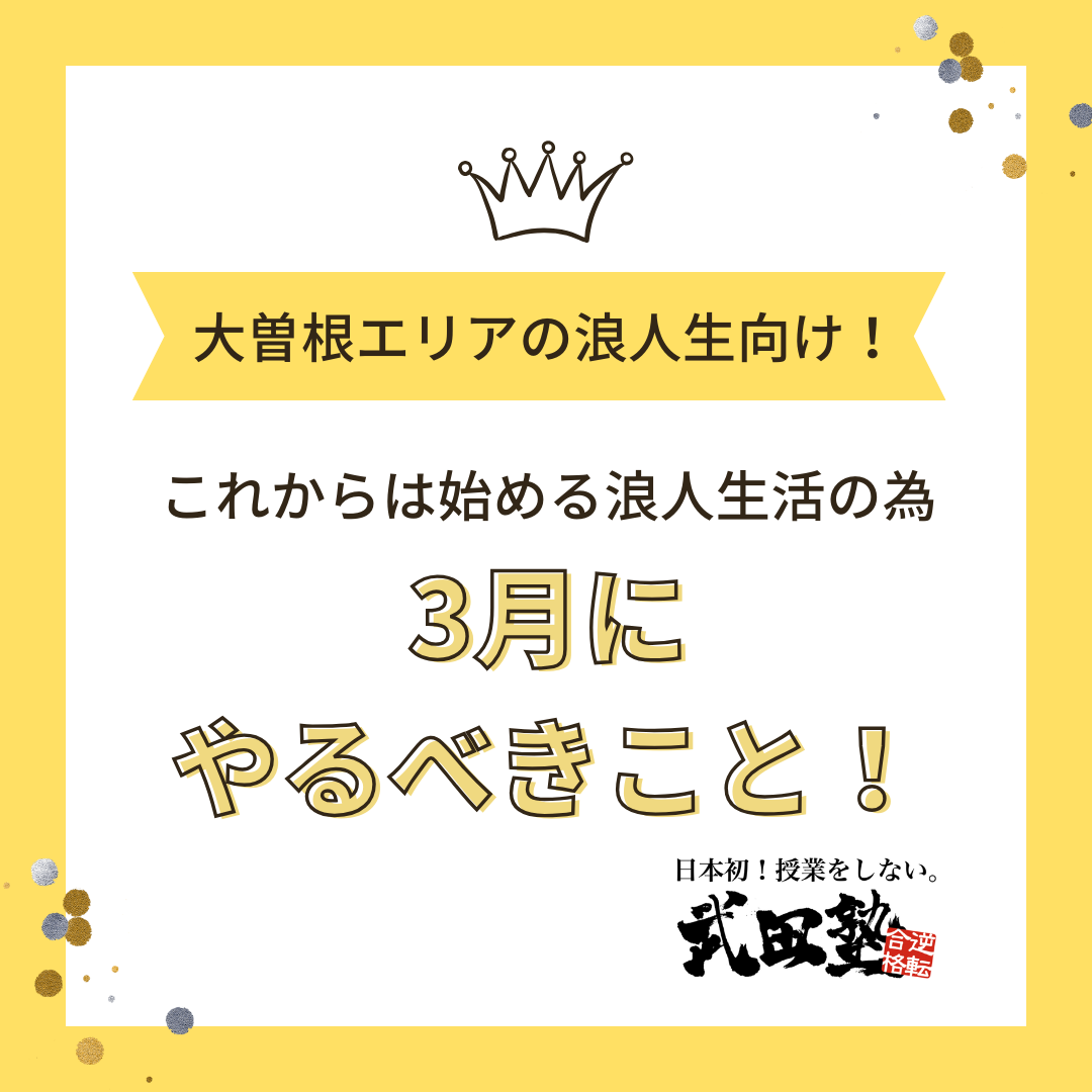 【大曽根エリアの浪人生向け！】これからは始める浪人生活の為、3月にやるべきこと！