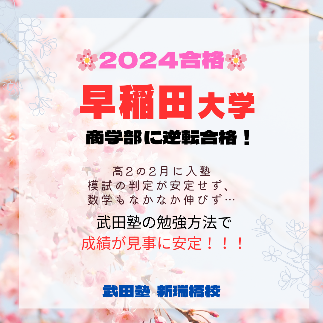 【2024年合格速報】入塾してから、模試の成績も安定！早稲田大学に逆転合格！