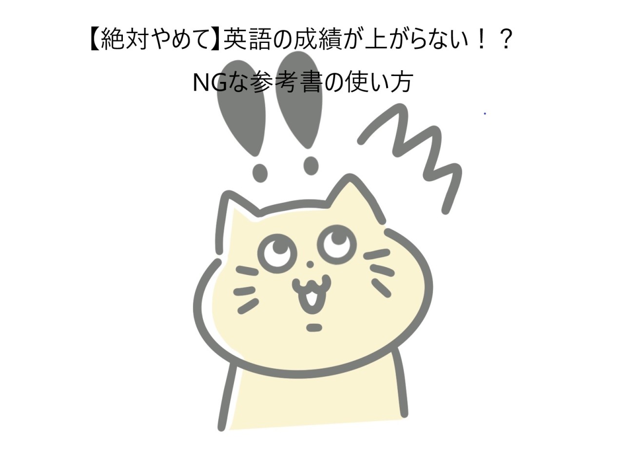 【絶対やめて】英語の成績が上がらない！NGな参考書の使い方