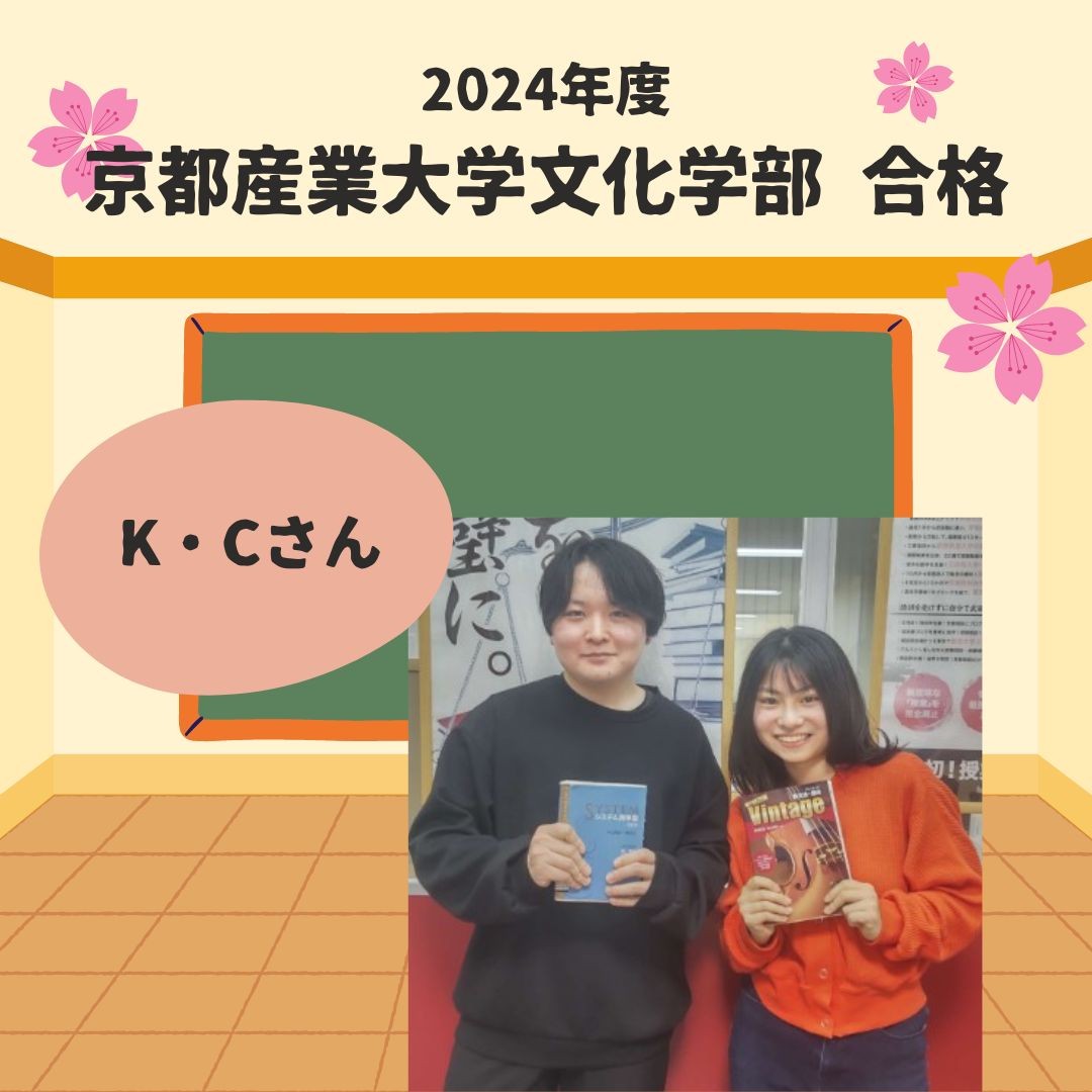 【祝☆合格】持ち前のストイックさで、京都産業大学に合格！K・Cさん　合格体験記vol.10