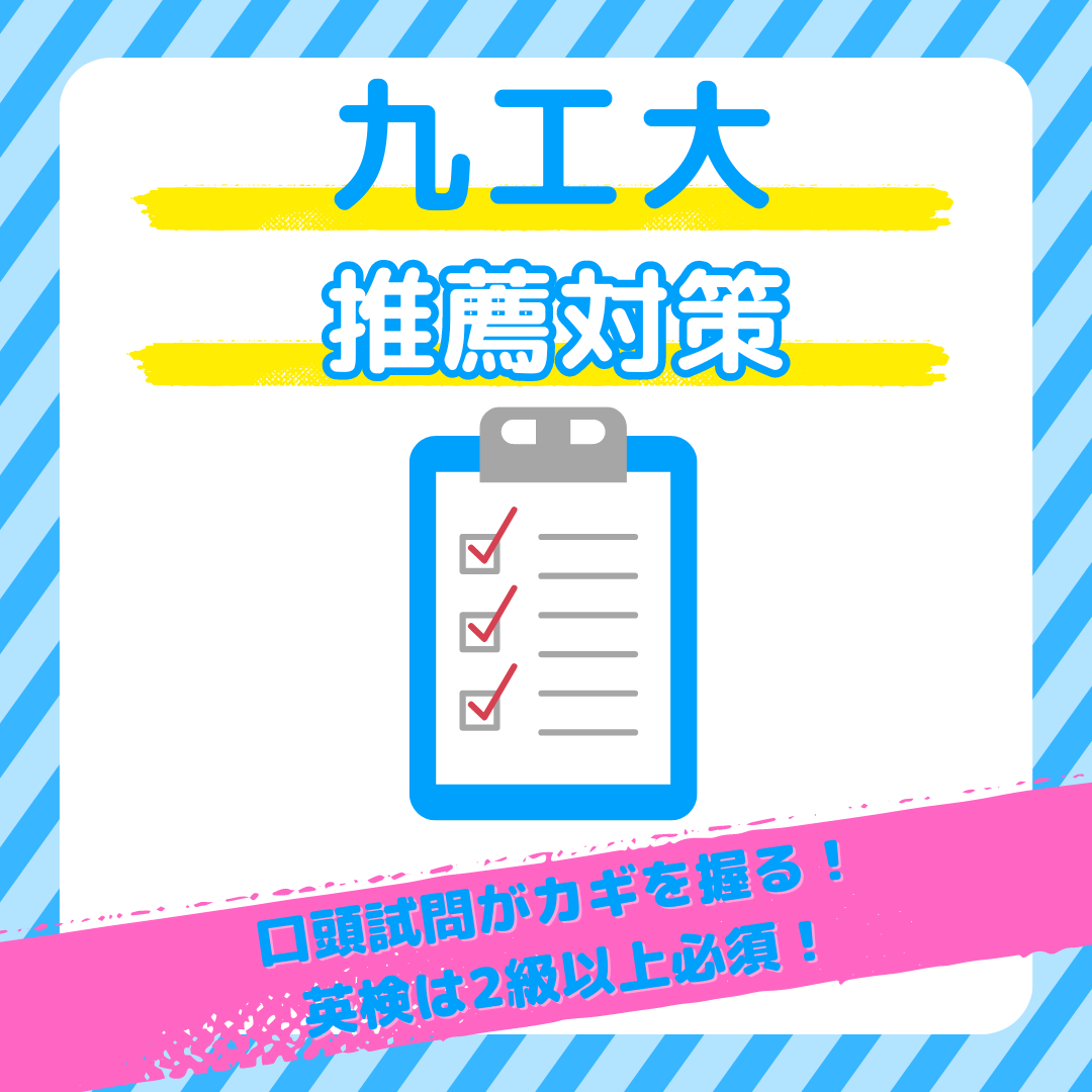 【学校推薦型選抜】九州工業大学に合格する方法を教えます！