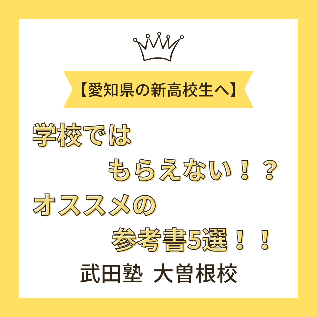 【愛知の高校生へ】学校ではもらえない！？新高1生にオススメの参考書5選！