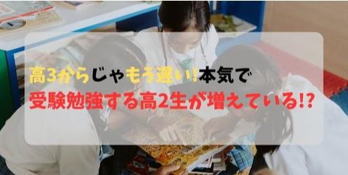 高校2年生　受験勉強　始めるのか