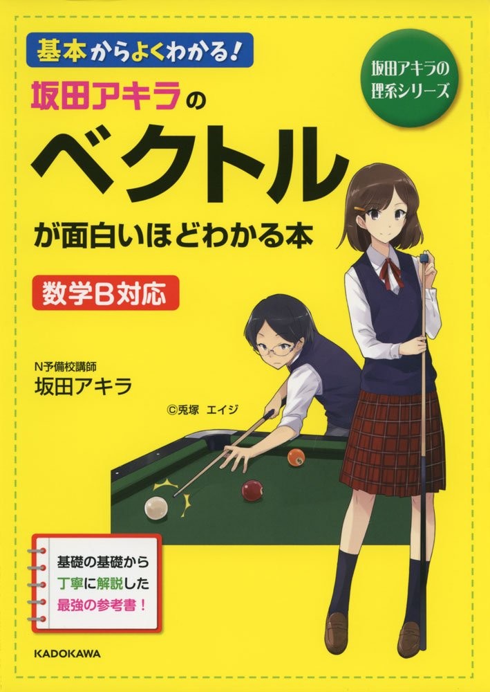 坂田アキラのベクトルが面白いほどわかる本