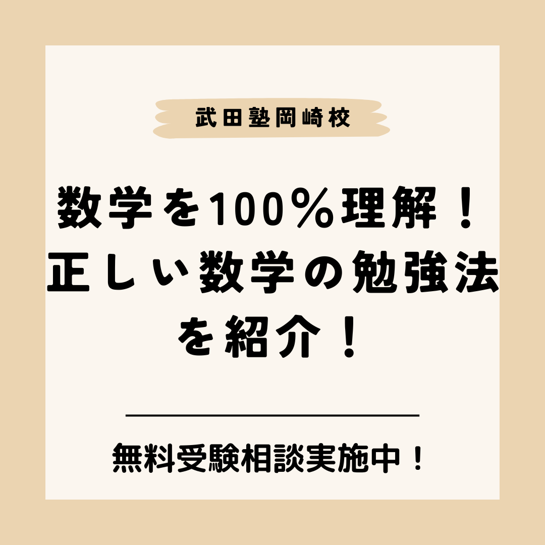 【岡崎市の高校生必見】数学を100％理解するための勉強法を紹介！