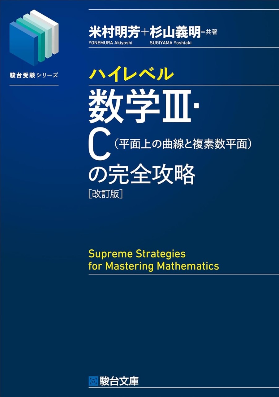 ハイレベル数学の完全攻略