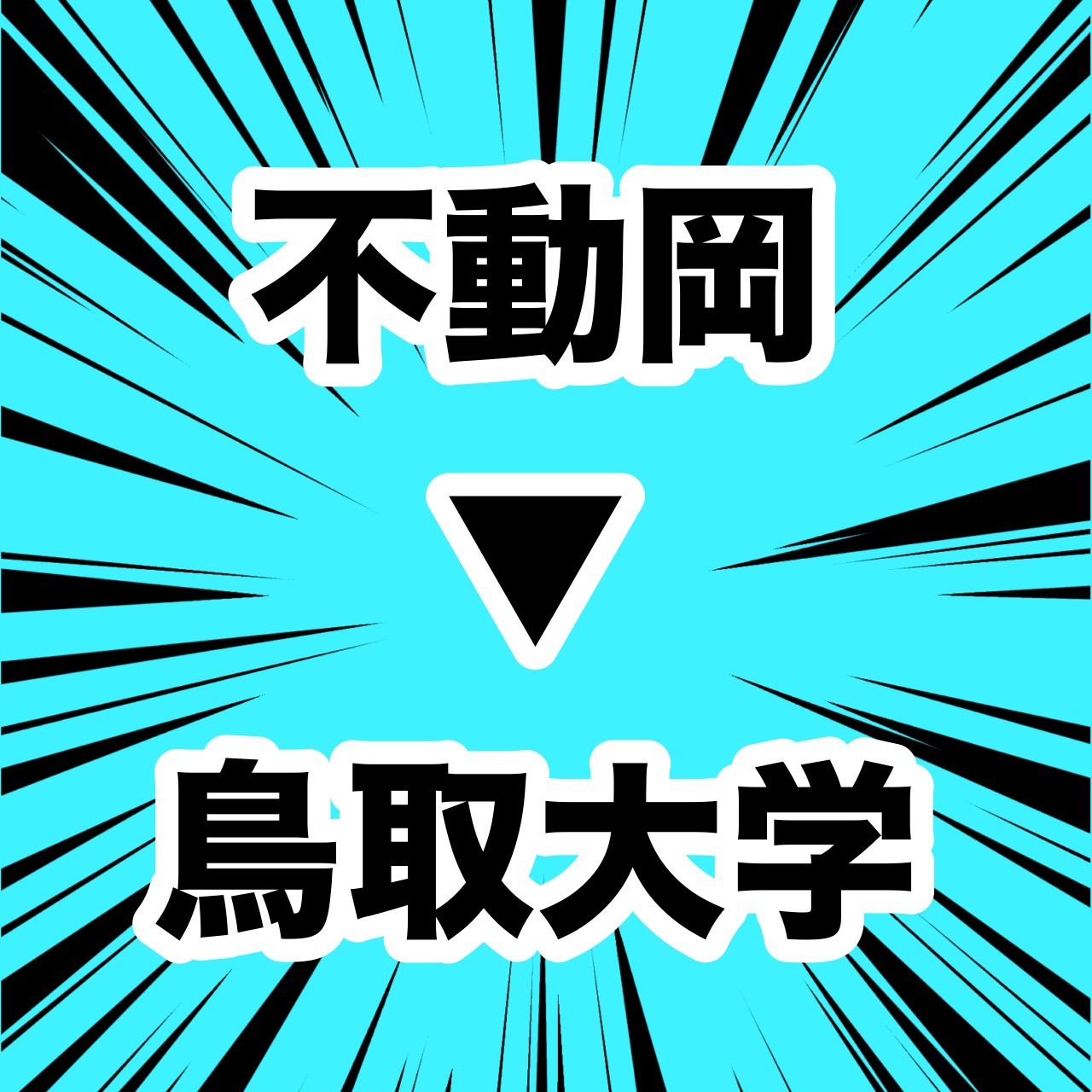 【国公立】不動岡高校→鳥取大学地域学部に現役合格！！