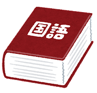dictionary4_kokugo