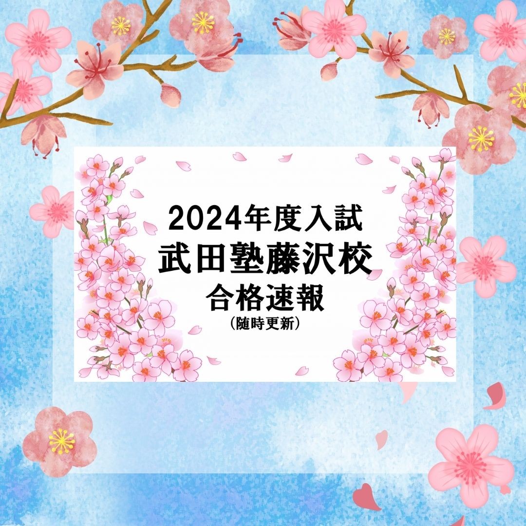 【随時更新】2024年度入試、武田塾藤沢校・合格速報（3/27）