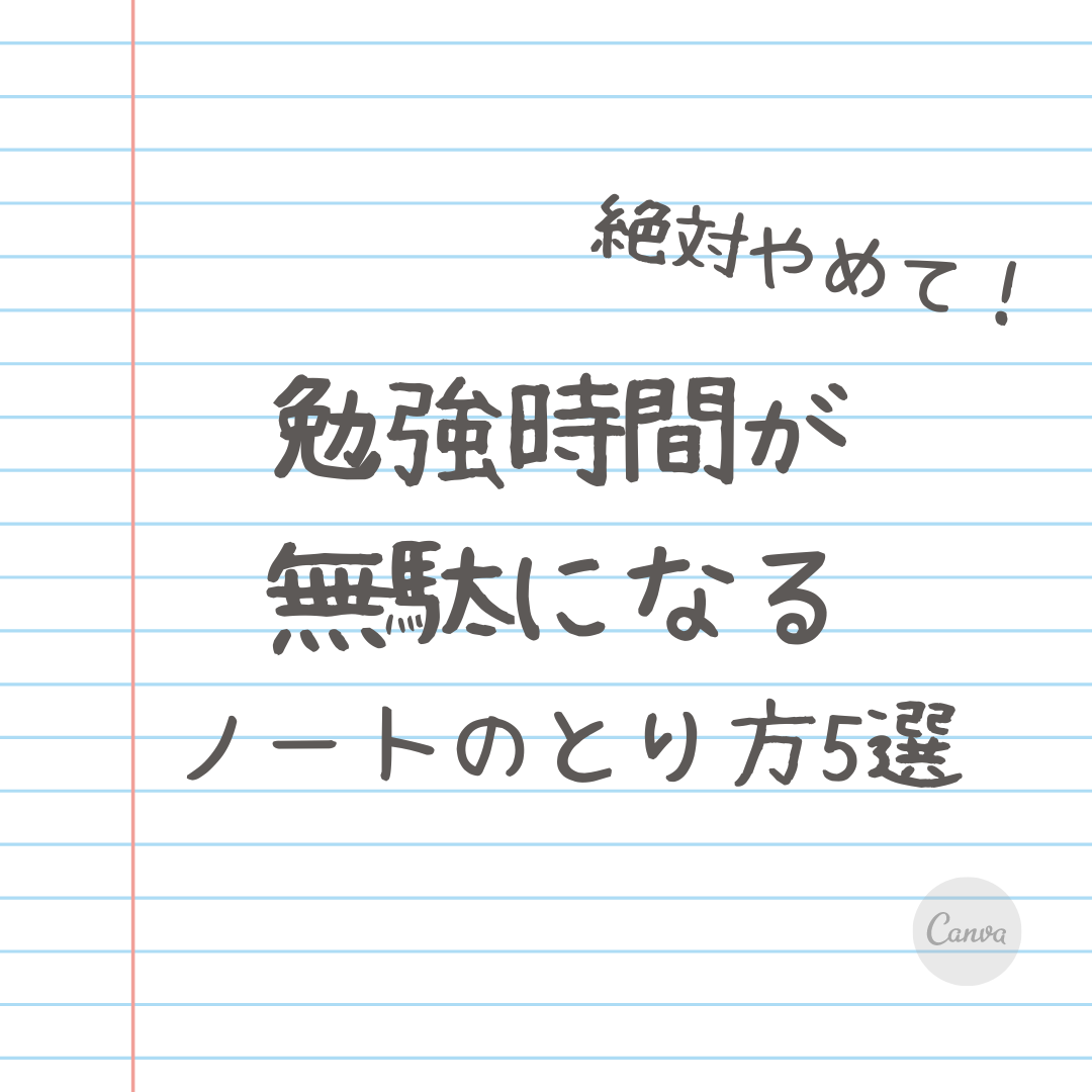 【絶対やめて】勉強時間が無駄になるノートのとり方５選