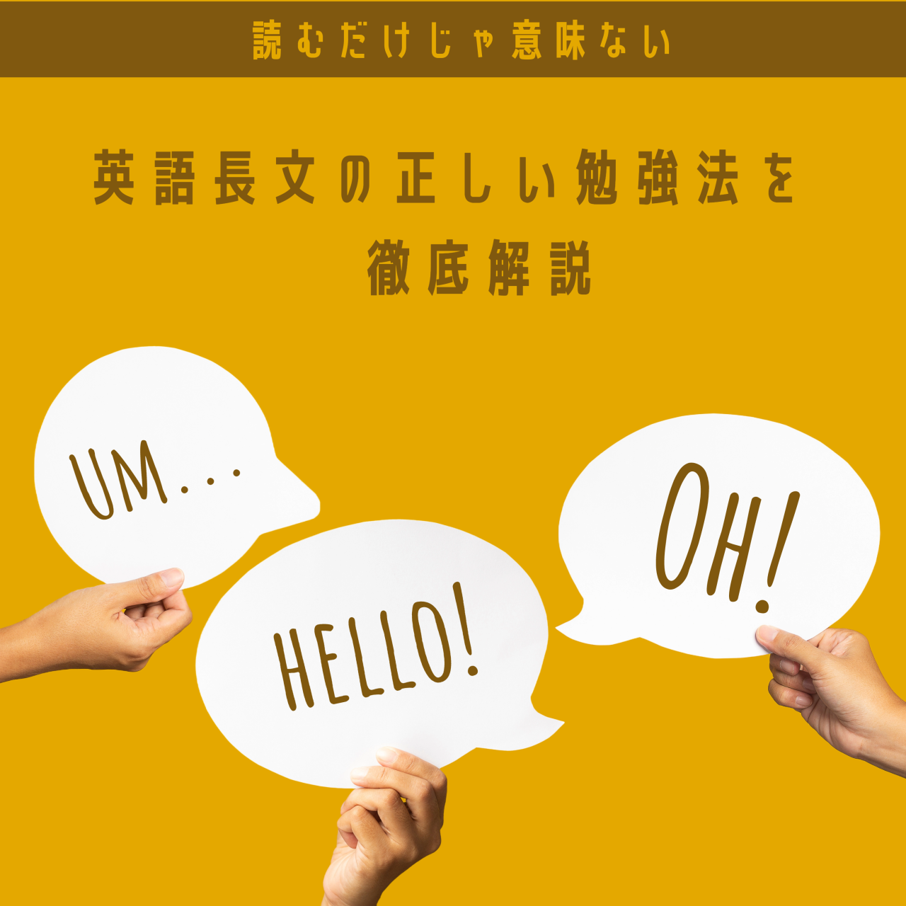 【読むだけじゃ意味ない】英語長文の正しい勉強法を徹底解説