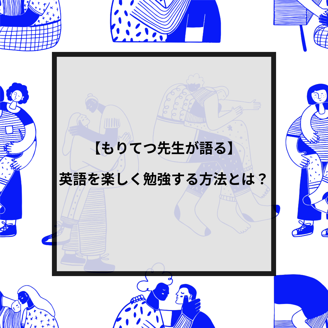 もりてつも英語が嫌いだった！？英語を楽しく勉強する考え方を紹介！