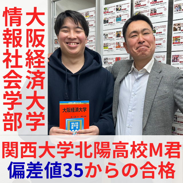 【24年塚口校】偏差値35から大阪経済大学合格！！