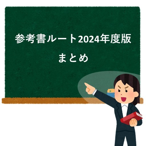 【必見】武田塾の全てが詰まった新参考書ルート2024年度版まとめ