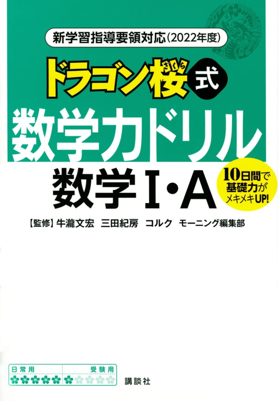 ドラゴン桜式 数学力ドリル