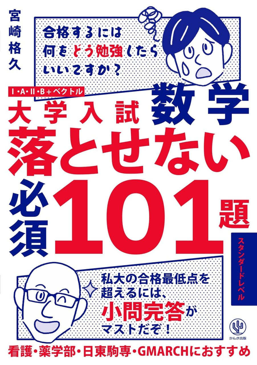 大学入試数学 落とせない必須101題 スタンダードレベル