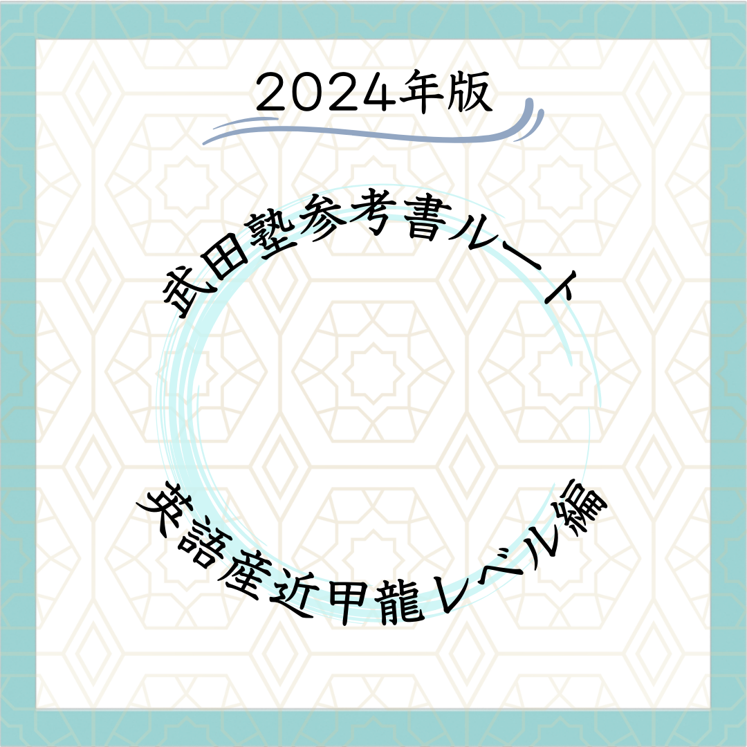 【2024年版】参考書ルート - 英語産近甲龍レベル編！