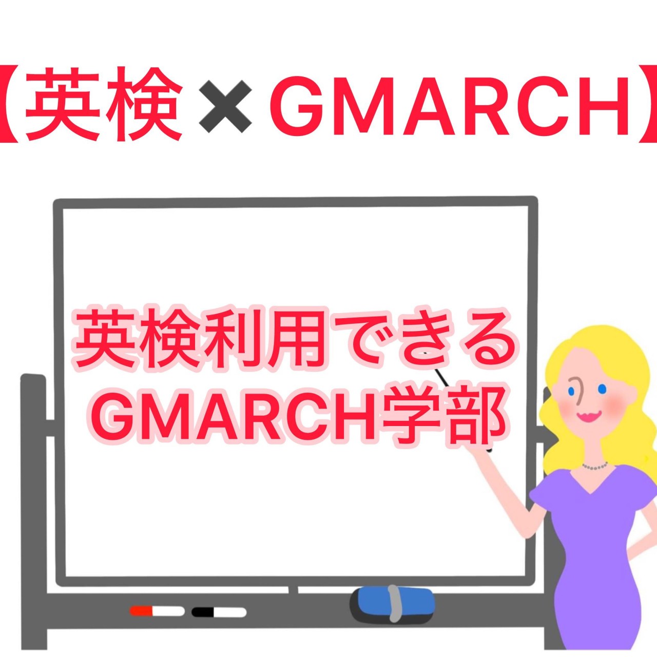 【英検×GMARCH】英検が利用できるGMARCHの学部をご紹介！