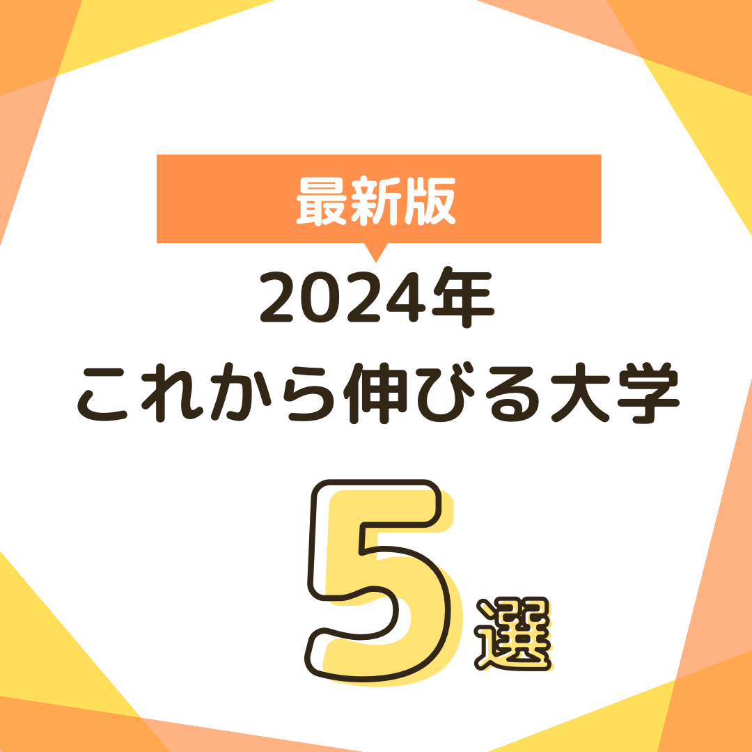 【最新版】2024年これから伸びる大学5選