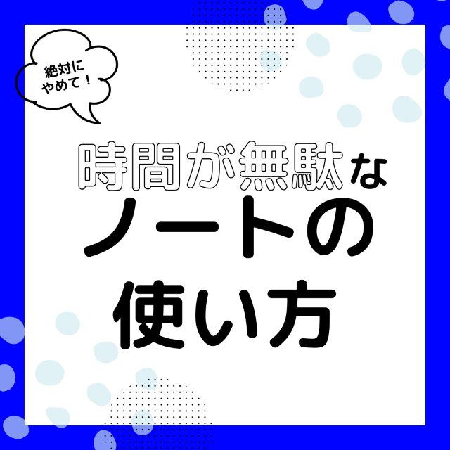 【絶対にやめて】勉強時間が無駄になるノートの使い方