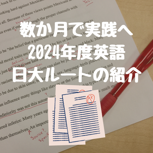 【英語】実践レベルへ一直線！2024英語日大ルートを紹介します！