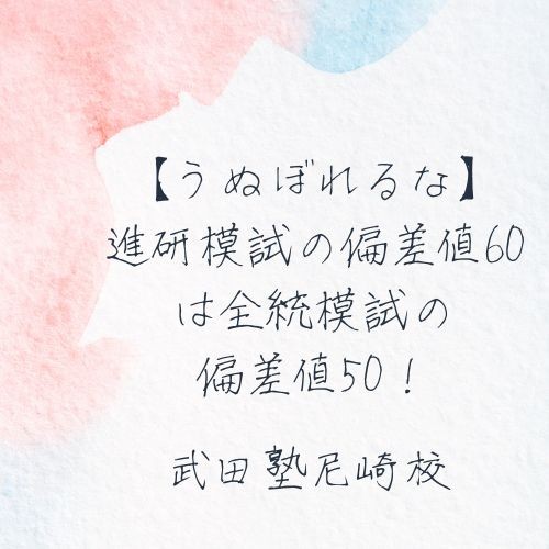 【うぬぼれるな】進研模試の偏差値60は全統模試の偏差値50！武田塾尼崎校