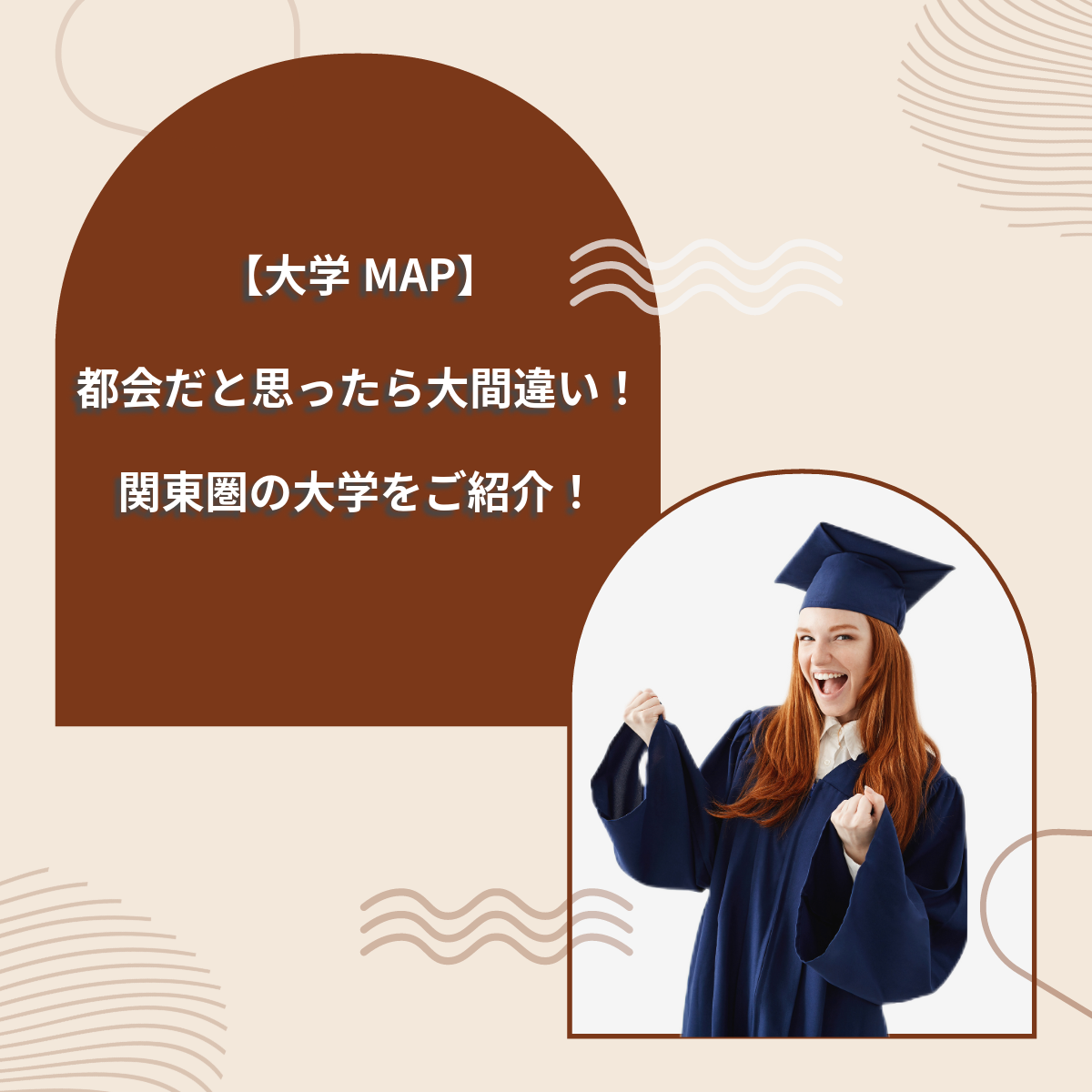 【大学MAP】都会だと思ったら大間違い！関東の大学を紹介！