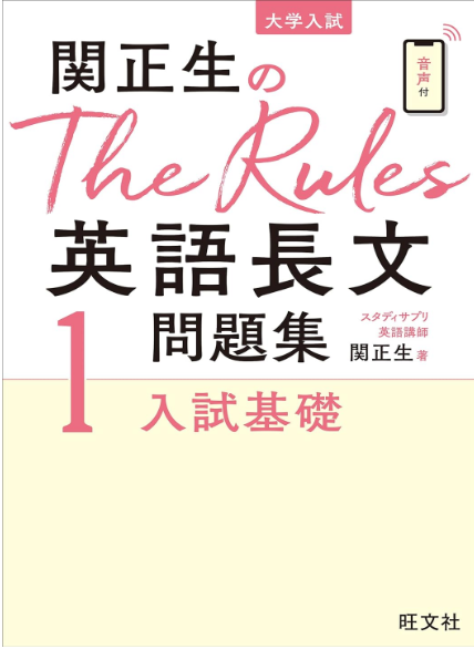 The Rules1英語長文_武田塾王寺校