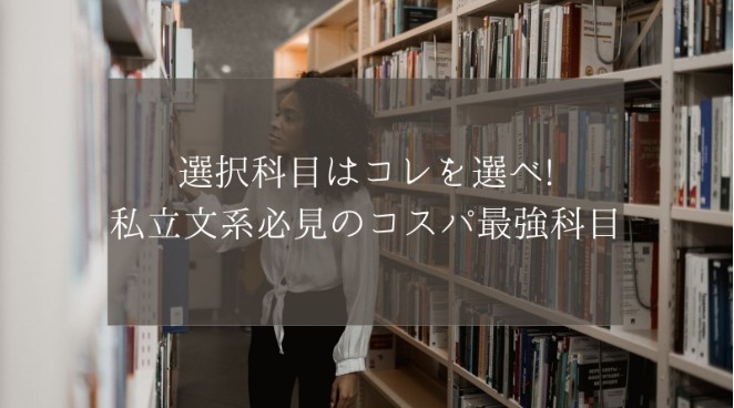 私立文系　おすすめ　参考書