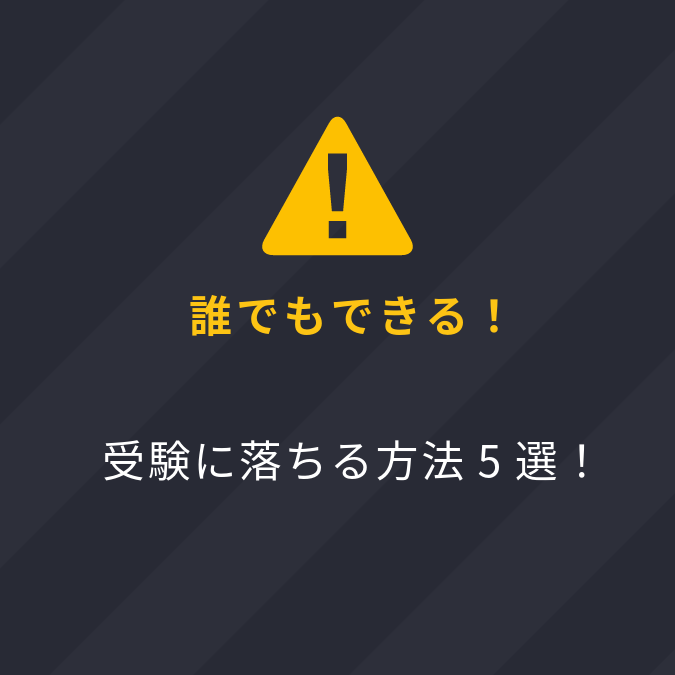 【誰でもできる！】受験に落ちる方法5選！