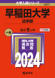 早稲田法2024