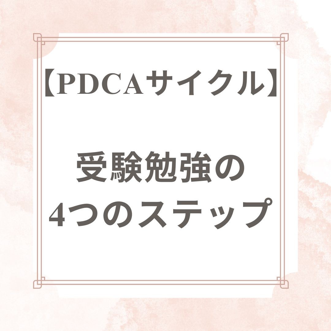 【PDCAサイクル】受験勉強の4つのステップ！！