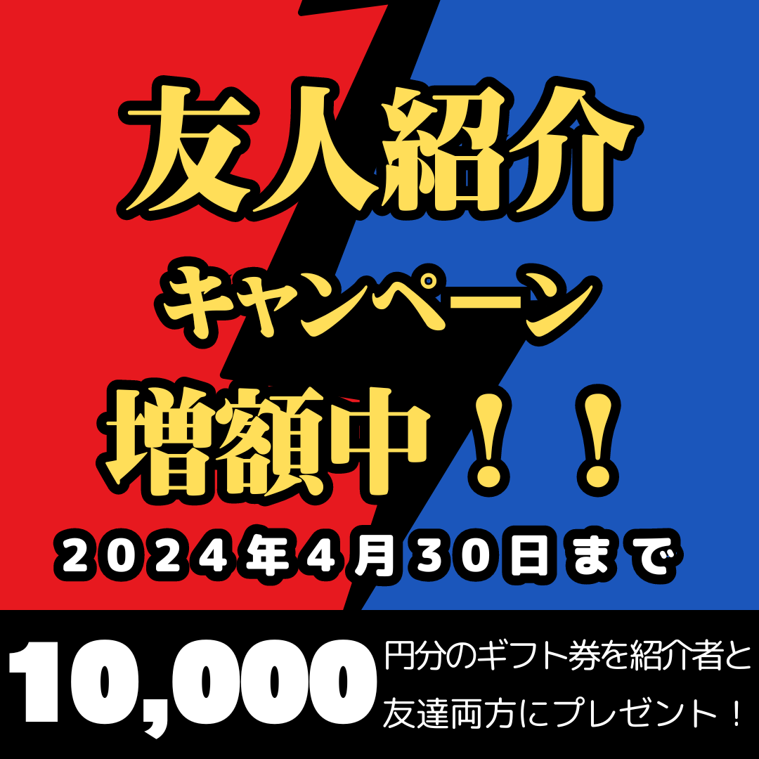 【期間限定】友人紹介キャンペーンが10,000円に増額！