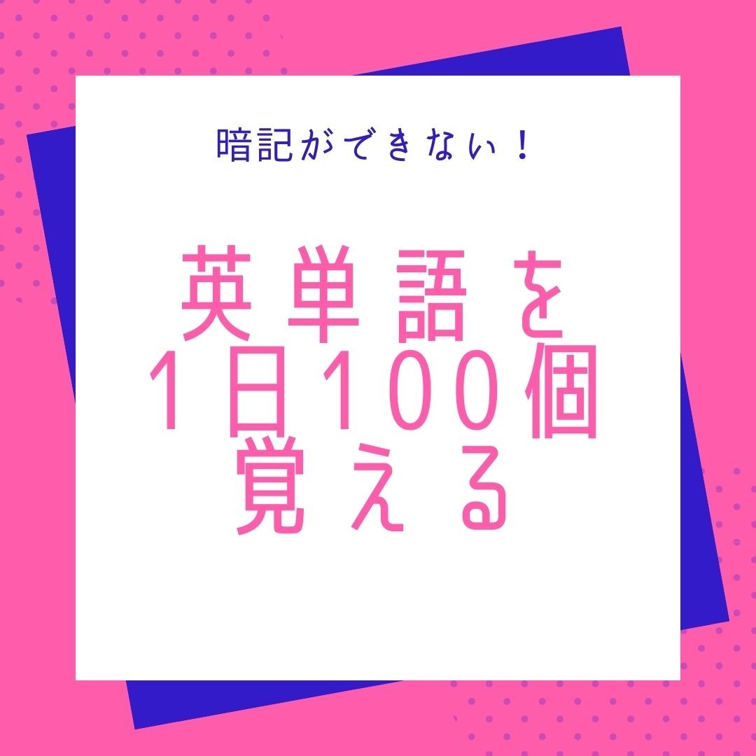 【英単語】暗記ができない！1日で100個覚える方法を徹底解説！