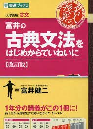 富井の古典文法をはじめからていねいに