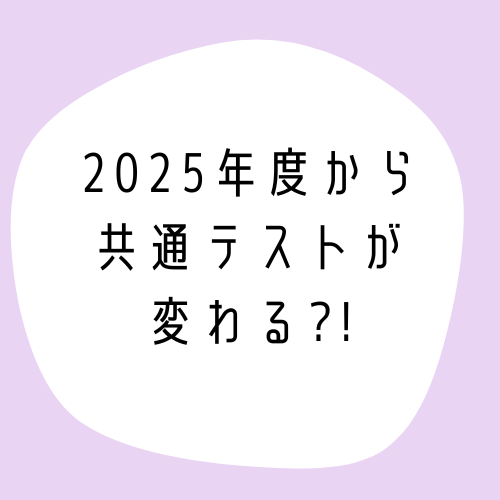 【もう知ってる？】2025年度から共通テストが変わる?!｜武田塾布施校