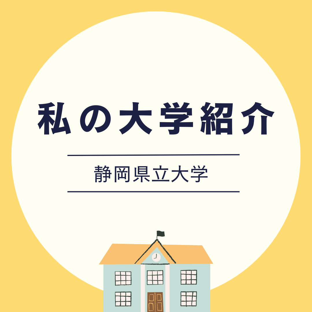 【私の通う大学紹介】静岡県立大学についてお話します♪