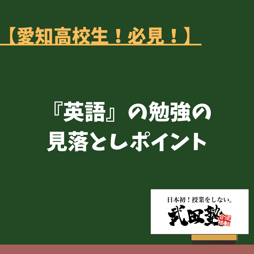 【愛知高校生！必見！】『英語』の勉強の見落としポイント