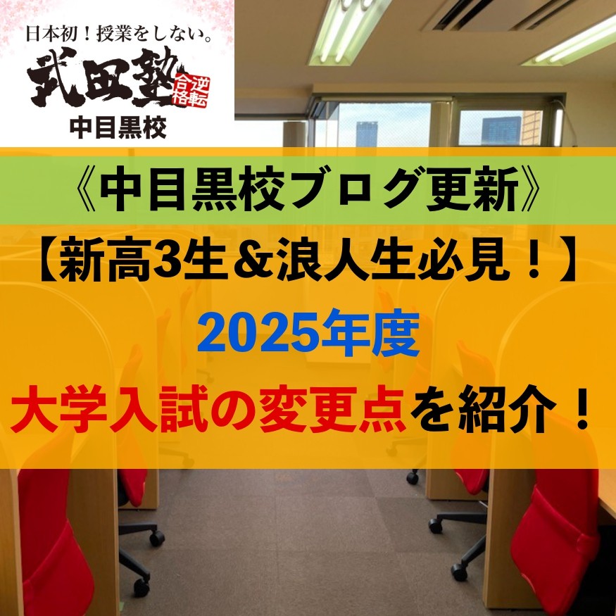 【新高3生＆浪人生必見！】2025年度大学入試の変更点を紹介！