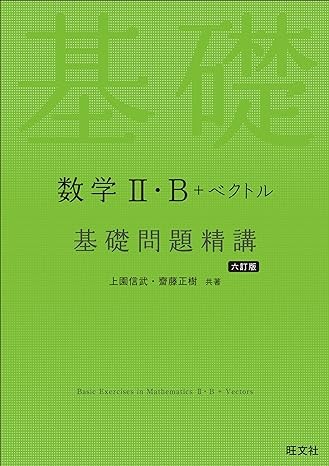 数学Ⅱ・B＋ベクトル 基礎問題精講_武田塾_青森校