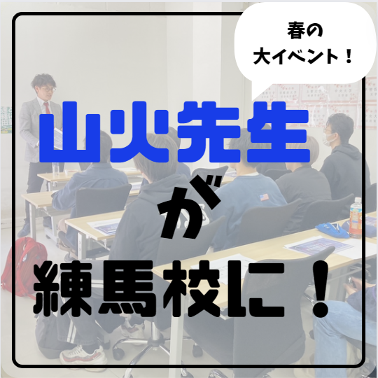 武田塾練馬校で山火先生による受験相談イベントが開催されました！！
