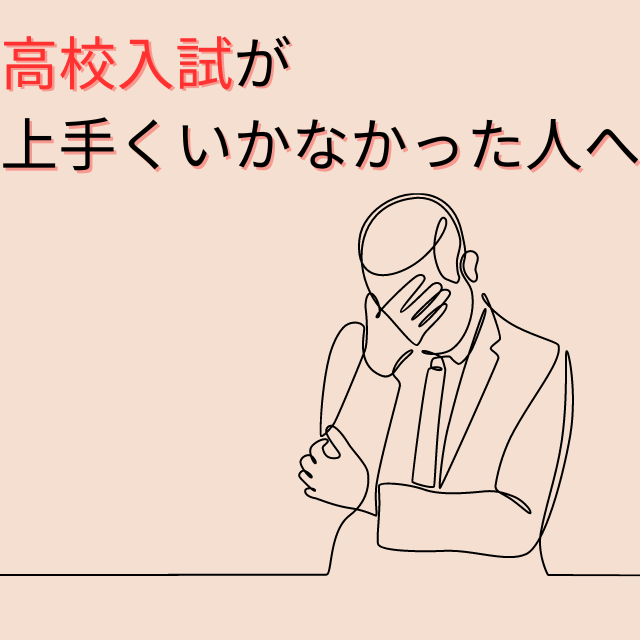 高校入試が上手くいかなかった人へ